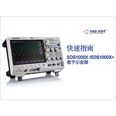 SDS1000X/X+快速指南