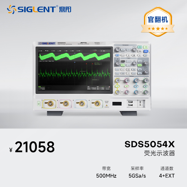 鼎阳官翻机 SDS5054X 高分辨率示波器 5000MHz带宽 4通道 12-bit