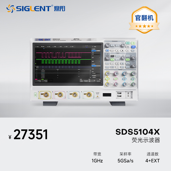 鼎阳官翻机 SDS5104X 高分辨率示波器 1GHz带宽 4通道 12-bit