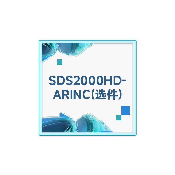 SDS2000HD-ARINC ARINC 429协议解码 (功能选件)