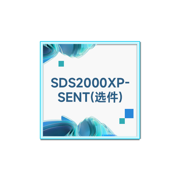 SDS2000XP-SENT 触发解码软件 SDS2000XP配件