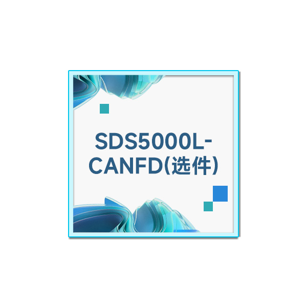 SDS5000L-CANFD CAN FD 触发/解码选件(软件)