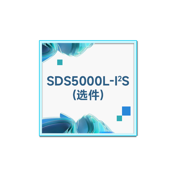 SDS5000L-I2S I2S 触发/解码选件(软件)