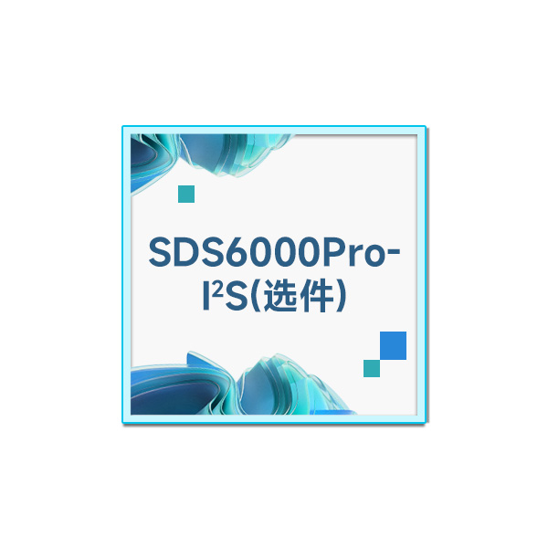 SDS6000Pro配件 SDS6000Pro-I2S 触发/解码软件