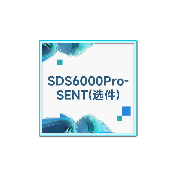 SDS6000Pro配件 SDS6000Pro-SENT协议触发/解码软件