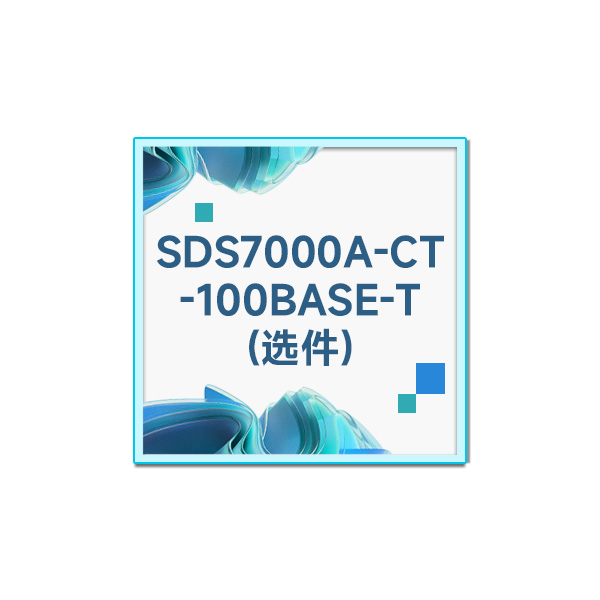 SDS7000A-CT-100BASE-T 100M以太网协议一致性分析选件(功能选件)