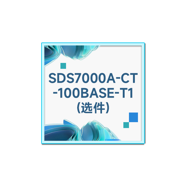 SDS7000A-CT-100BASE-T1 100M车载以太网协议一致性分析选件(功能选件)