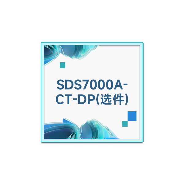 SDS7000A-CT-DP MIPI-DPHY一致性分析选件(功能选件)