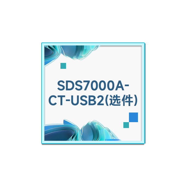 SDS7000A-CT-USB2 USB2.0协议一致性分析选件(功能选件)