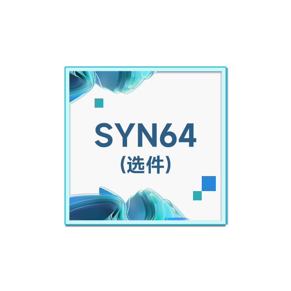 SYN64 64路同步机 SDS6000L 选件